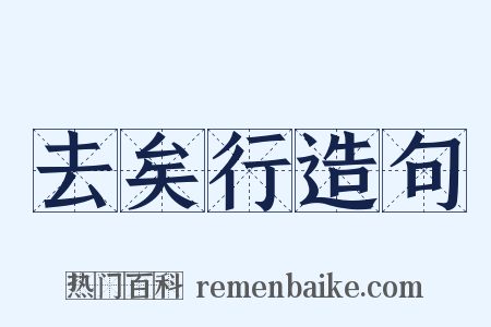 去矣行造句是什么意思的图片